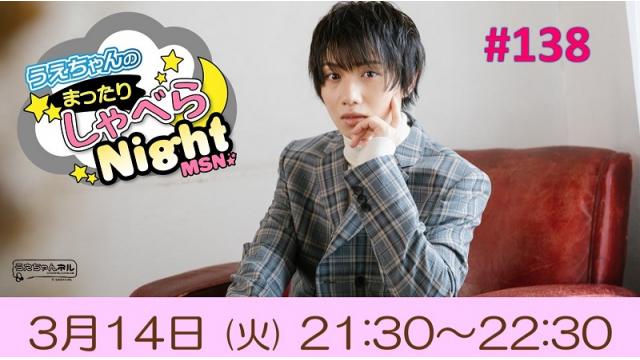 「まったりしゃべらNight」次回は３月14日（火）21:30～です！