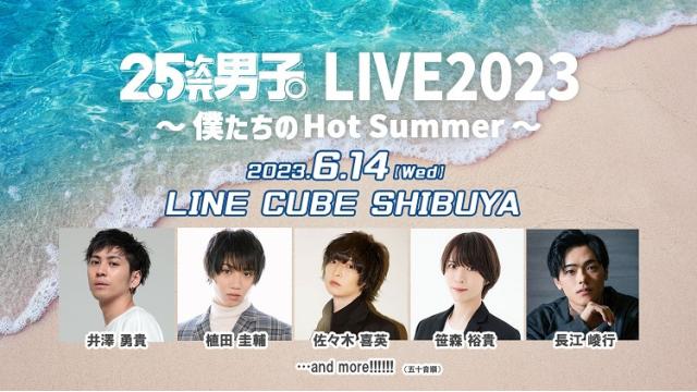 ６/14『2.5次元男子。LIVE2023』開催とうえちゃんネル先行開始のお知らせ