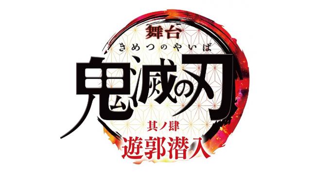 舞台「鬼滅の刃」其ノ肆 遊郭潜入 出演のお知らせ。