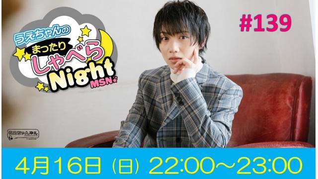 「まったりしゃべらNight」次回は4月16日（日）22:00～です！