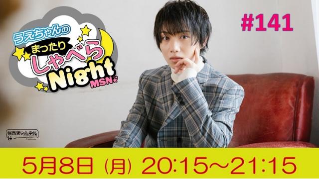 「まったりしゃべらNight」次回は5月8日 (月) 20:15～です！