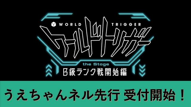 『ワールドトリガー the Stage Ｂ級ランク戦開始編』うえちゃんネル先行開始のお知らせ！