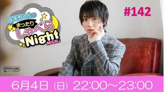 「まったりしゃべらNight」次回は6月4日 (日) 22:00～です！