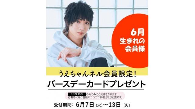 バースデーカード プレゼント《６月生まれ》ご応募につきまして