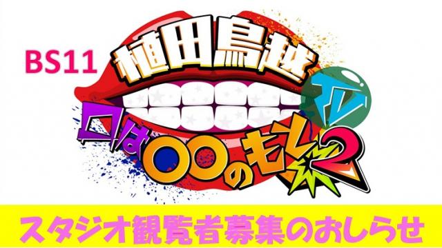 「植田鳥越 口は〇〇のもとTV２」観覧者募集（無料）のお知らせ（8/15収録分）