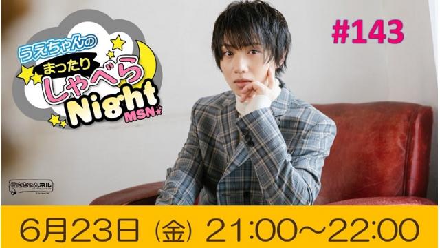 「まったりしゃべらNight」次回は6月23日 (金) 21:00～です！