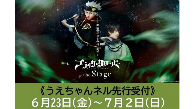 『ブラッククローバー the Stage』うえちゃんネル先行開始のお知らせ！