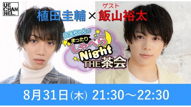 「まったりしゃべらNight《THE 茶会》」は8月31日（木）21:30～です！