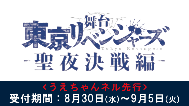 舞台「東京リベンジャーズ -聖夜決戦編-」 情報解禁＆うえちゃんネル先行のお知らせ