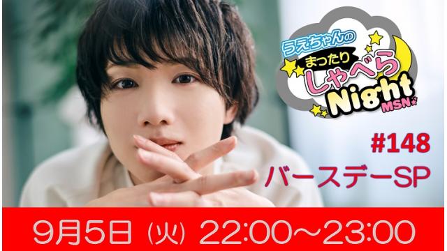 「まったりしゃべらNight」次回は9月5日（火）22:00～のバースデー生配信です！