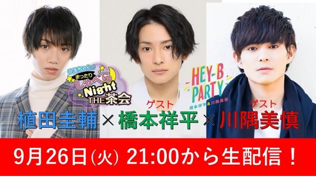 ｢まったりしゃべらNight｣次回は9/26 (火) ｢HEY-B PARTY｣とのコラボ配信です！