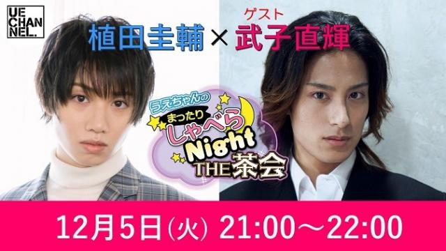 「まったりしゃべらNight《THE 茶会》」は12月5日（火）21:00～です！