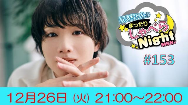 「まったりしゃべらNight」次回は12月26日（火）21:00～生配信です！