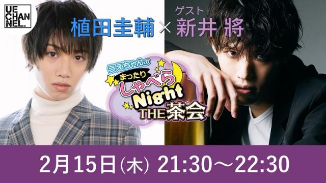 「まったりしゃべらNight《THE 茶会》」は２月15日（木）21:30～です！