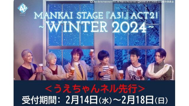 MANKAI STAG「A3!」ACT2～WINTER2024～」 うえちゃんネル先行のお知らせ
