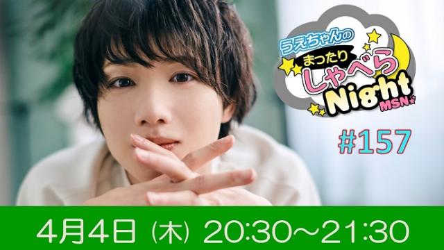 「まったりしゃべらNight」次回は４月４日（木）20:30～生配信です！