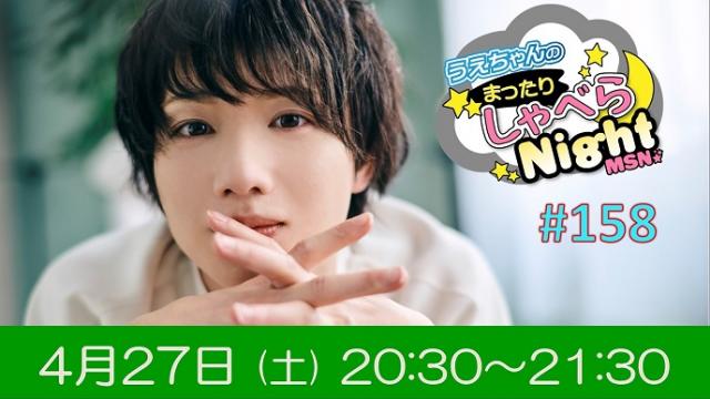 「まったりしゃべらNight」次回は４月27日（土）20:30～生配信です