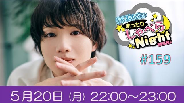 「まったりしゃべらNight」次回は５月20日（月）22:00～生配信です