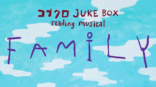 『コブクロ JUKE BOX reading musical”FAMILY”』うえちゃんネル先行開始のお知らせ