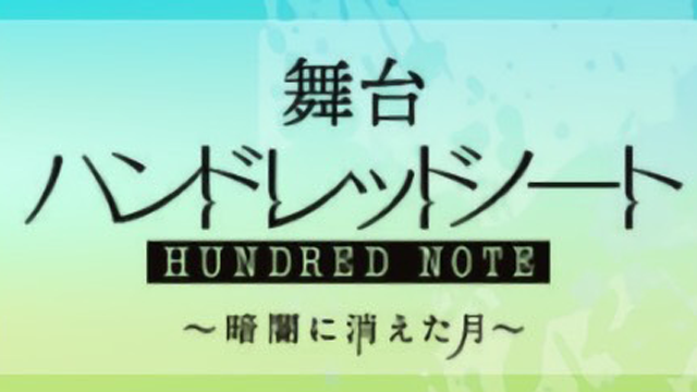 舞台『ハンドレッドノート〜暗闇に消えた月〜』うえちゃんネル先行開始のお知らせ