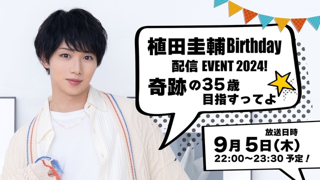 植田圭輔バースデー配信イベント2024！～奇跡の35歳目指すってよ～ 生放送のお知らせ