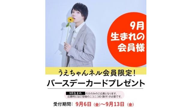 バースデーポストカード プレゼント《９月生まれ》お申込み受付開始です