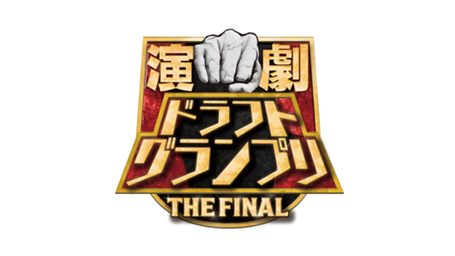 『演劇ドラフトグランプリ THE FINAL』うえちゃんネル先行開始のお知らせ