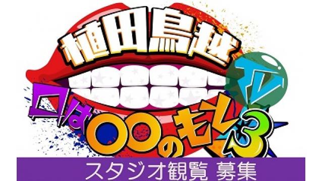 「植田鳥越 口は〇〇のもとTV３」スタジオ観覧者募集のお知らせ（11/13収録分）