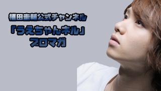 8/16「うえちゃんネル」始めます！