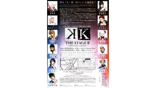 【公演情報】舞台『K』THE STAGEⅡ -AROUSAL of KING-