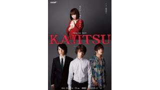 【チケット発売中】舞台『KAJITSU -過日-』