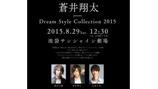 【公演情報】蒼井翔太 presents「Dream Style Collection 2015」