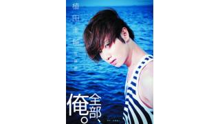 【発売＆イベント情報】植田圭輔写真集『全部、俺。』