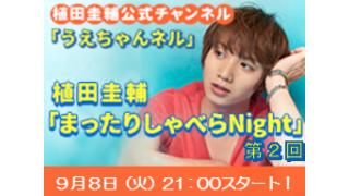 【まったりしゃべらNight】次回の生放送は８日(火)21時からです！