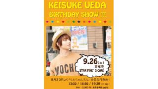 ※最新【チケット情報】「BIRTHDAY SHOW!!!」一般販売URL