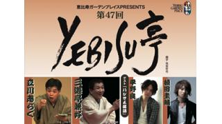 【チケット先行販売】「第47回 YEBISU亭」※うえちゃんネル会員限定