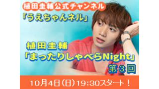 【まったりしゃべらNight】生放送は10月4日(日)19時30分からです！