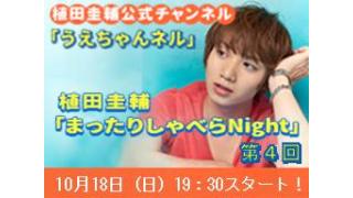 【まったりしゃべらNight #4】生放送は10月18日(日)19時30分からです！