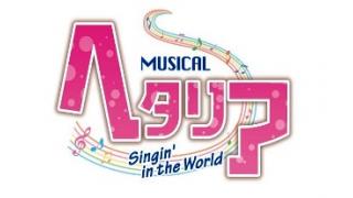 【チケット先行販売につきまして】ミュージカル『ヘタリア』～Singin' in the World～
