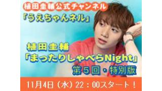 【まったりしゃべらNight】次回は “特別版”です！