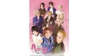 【追加公演チケット発売】ミュージカル『ヘタリア～Singin' in the World～』
