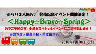 【DVD発売記念イベントにご招待！】ぶらり３人旅《Happy☆Bravo☆Spring》