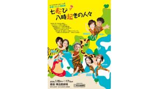 【チケット先行販売開始！】新春！コント博品館『七転び八時起きの人々』