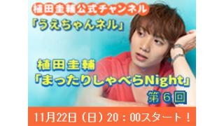 【まったりしゃべらNight #６】生放送は11月22日 (日) 20時00分からです！