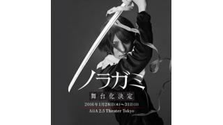 【速報！】舞台『ノラガミ』出演＆チケット先行販売のお知らせ