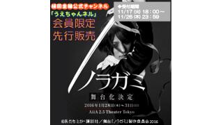 【チケット先行販売 受付開始！】舞台『ノラガミ』（チャンネル会員限定）