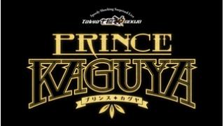 【ゲスト出演決定のお知らせ！】『PRINCE KAGUYA』