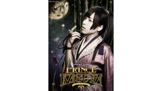 【うえちゃんネル会員さま限定･チケット販売】『PRINCE KAGUYA』12月2日公演