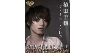 【発売決定のお知らせ！】JUNON「植田圭輔 ファースト･トレカ」