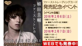 【イベントのお知らせ！】JUNON「植田圭輔 ファースト･トレカ」